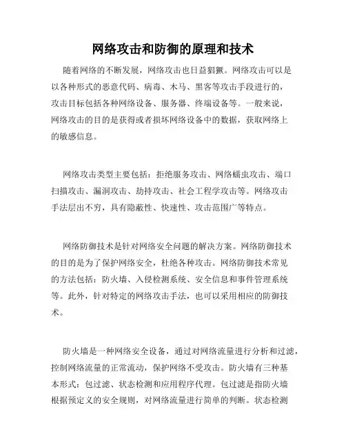 网络攻击和防御的原理和技术