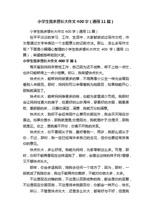 小学生我多想长大作文400字（通用11篇）