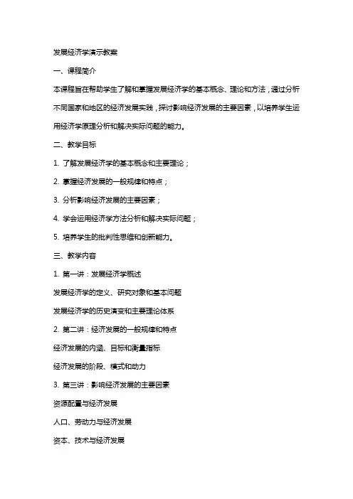 发展经济学演示教案