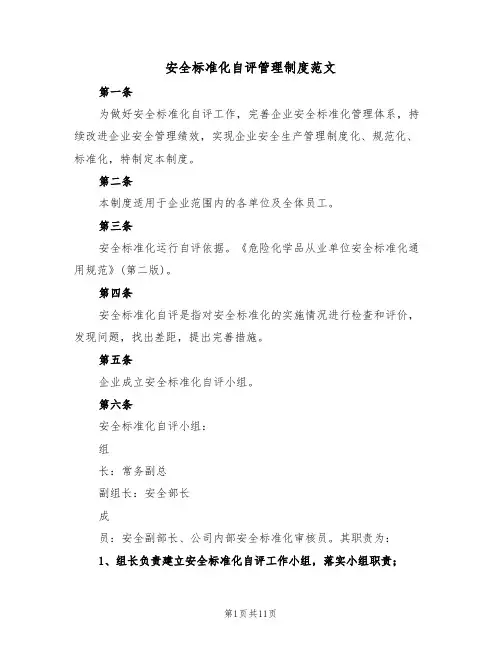 安全标准化自评管理制度范文(5篇)