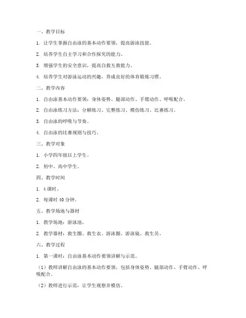 游泳自由泳教学设计方案