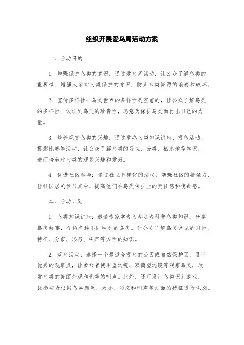 组织开展爱鸟周活动方案