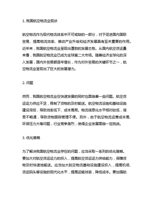 我国航空物流业现状,问题及优化策略