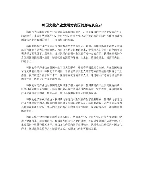 韩国文化产业发展对我国的影响及启示