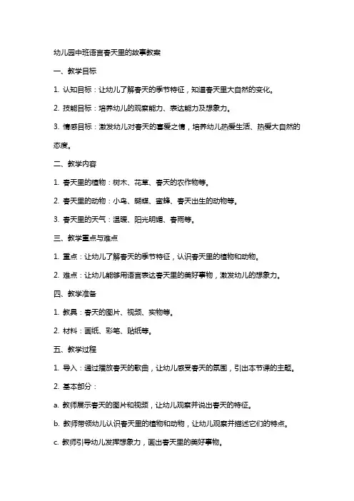 幼儿园中班语言春天里的故事教案