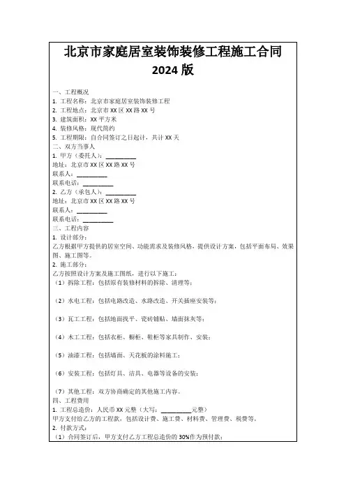北京市家庭居室装饰装修工程施工合同2024版