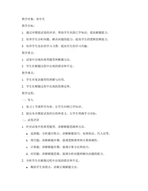 初中数学模拟试卷评讲教案