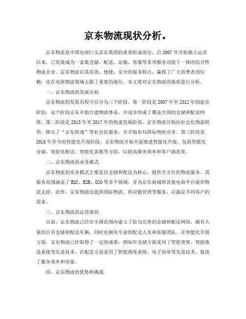 京东物流现状分析