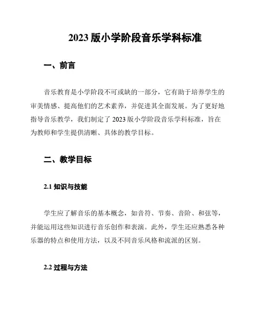 2023版小学阶段音乐学科标准