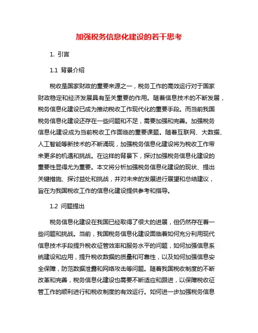 加强税务信息化建设的若干思考