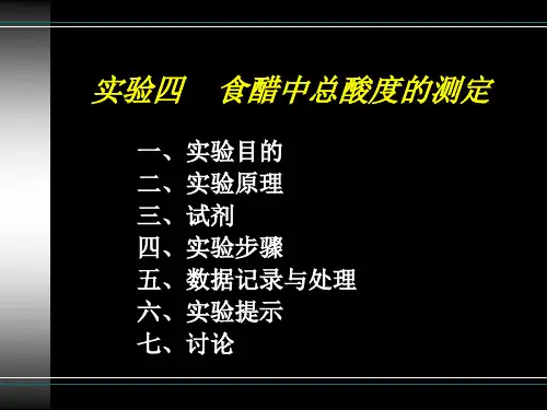 实验四    食醋中总酸含量的测定