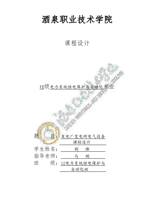 发电厂变电所电气设备与系统汇总