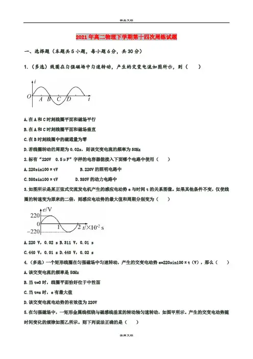 2021年高二物理下学期第十四次周练试题