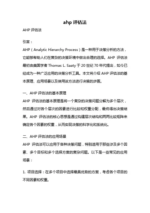 ahp评估法
