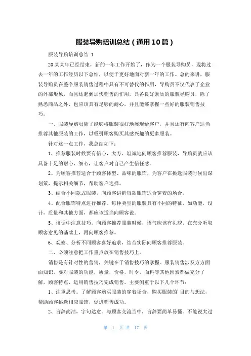 服装导购培训总结(通用10篇)