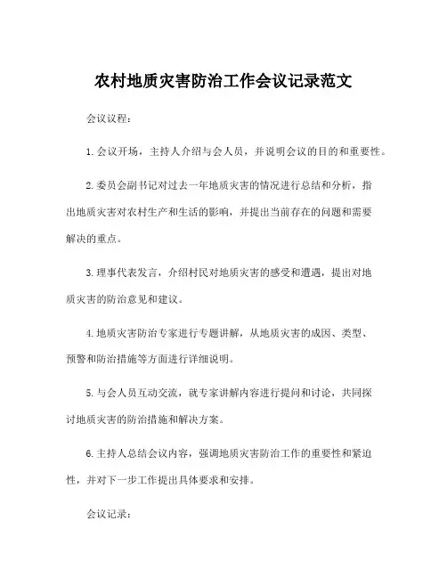 农村地质灾害防治工作会议记录范文