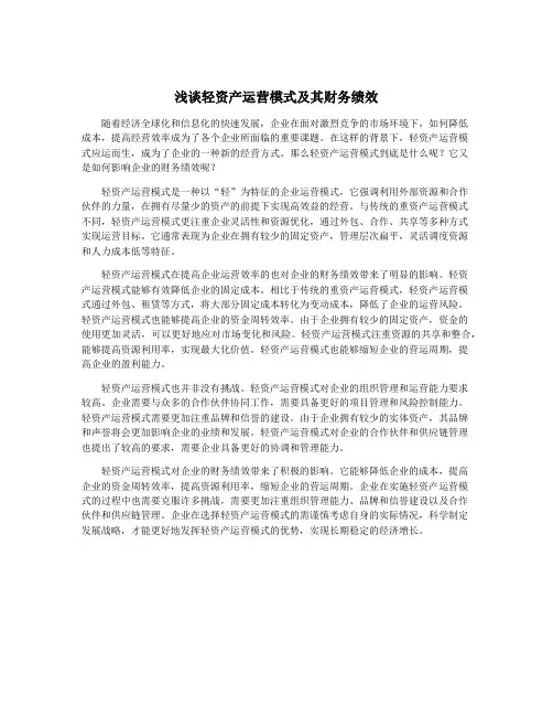 浅谈轻资产运营模式及其财务绩效
