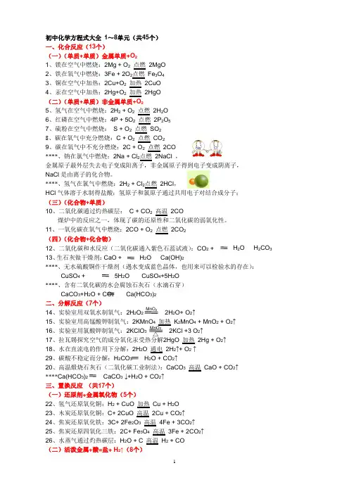 初中化学方程式大全 1～8单元(共45个)