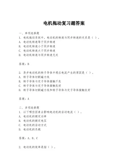 电机拖动复习题答案