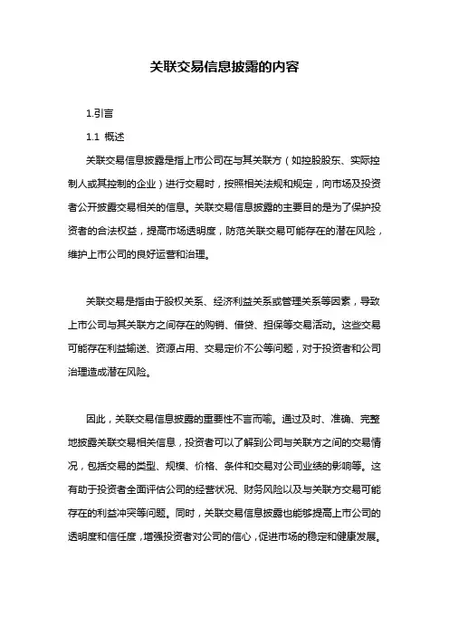 关联交易信息披露的内容