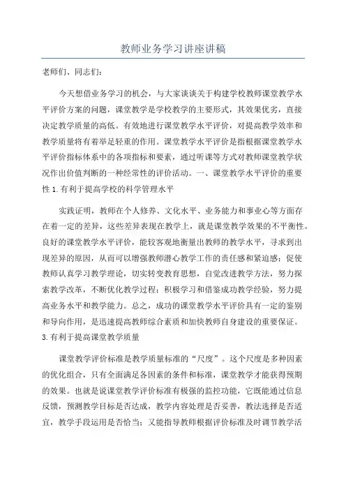 教师业务学习讲座讲稿