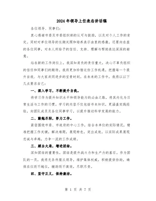 2024年领导上任表态讲话稿（五篇）