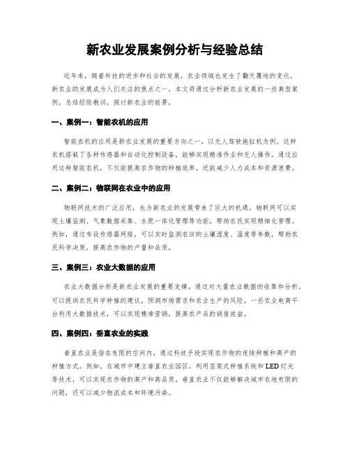 新农业发展案例分析与经验总结
