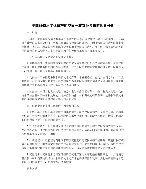 中国非物质文化遗产的空间分布特征及影响因素分析