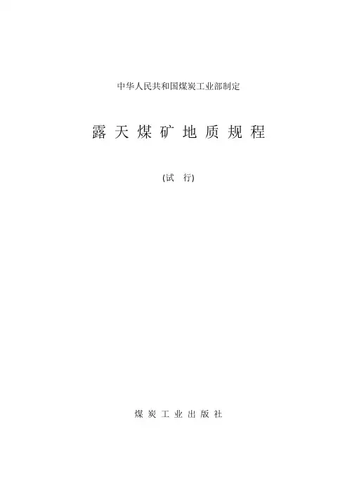 露天煤矿地质规程