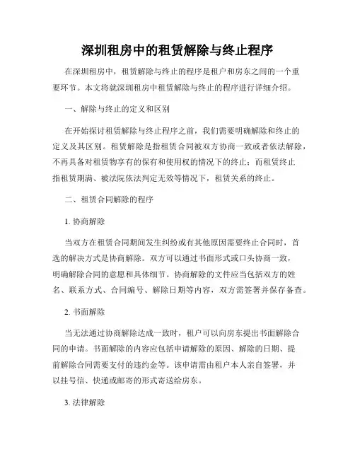 深圳租房中的租赁解除与终止程序