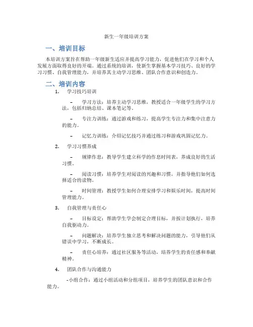 新生一年级培训方案
