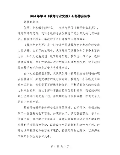 2024年学习《教师专业发展》心得体会范本