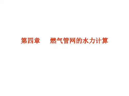 04-城市燃气-燃气管网的水力计算