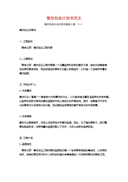 餐饮创业计划书范文3篇