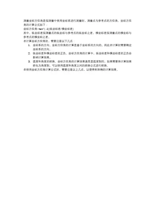 测量坐标方位角计算公式