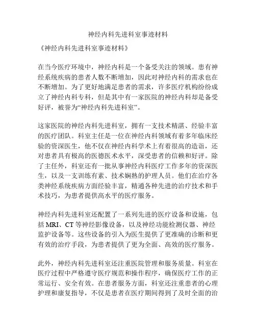 神经内科先进科室事迹材料