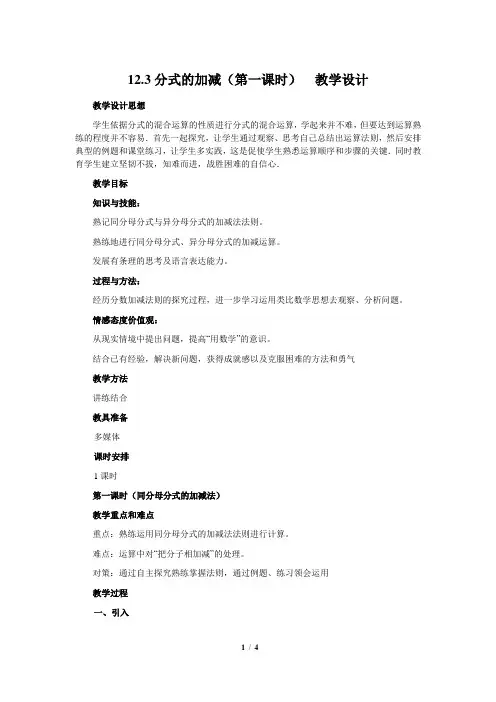 冀教版数学八年级上册_《分式的加减(第一课时)》教学设计
