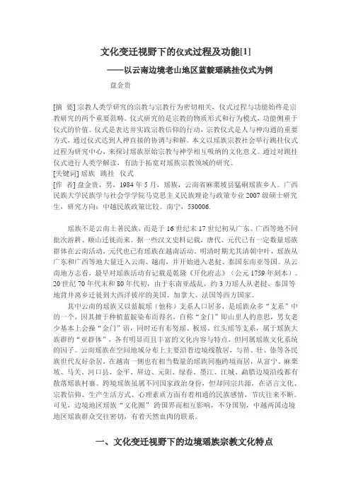 文化变迁视野下的仪式过程及功能