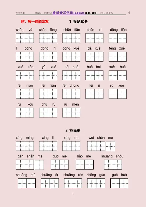 部编版(统编版人教版)语文 一年级语文下册全册完整看拼音写词语(含：生字组词)训练及答案