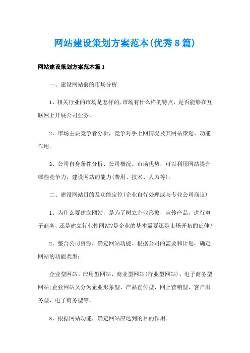 网站建设策划方案范本(优秀8篇)