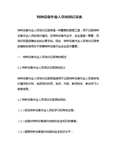 特种设备作业人员培训记录表