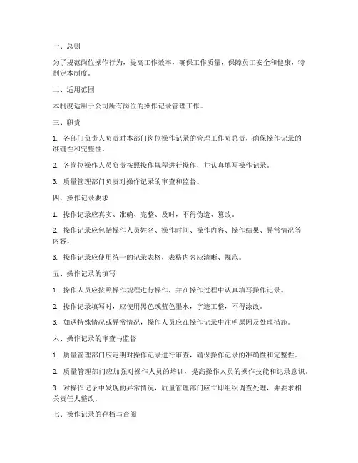 岗位操作记录管理制度范本