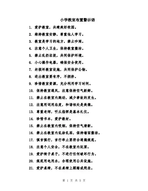 小学教室布置警示语