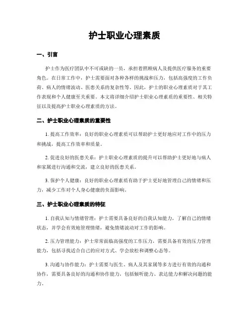护士职业心理素质