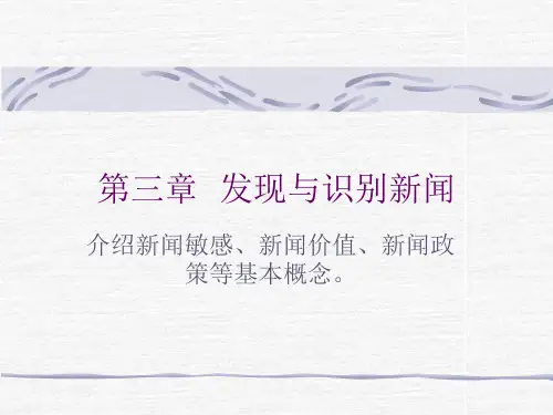 第三章  怎样发现与识别新闻