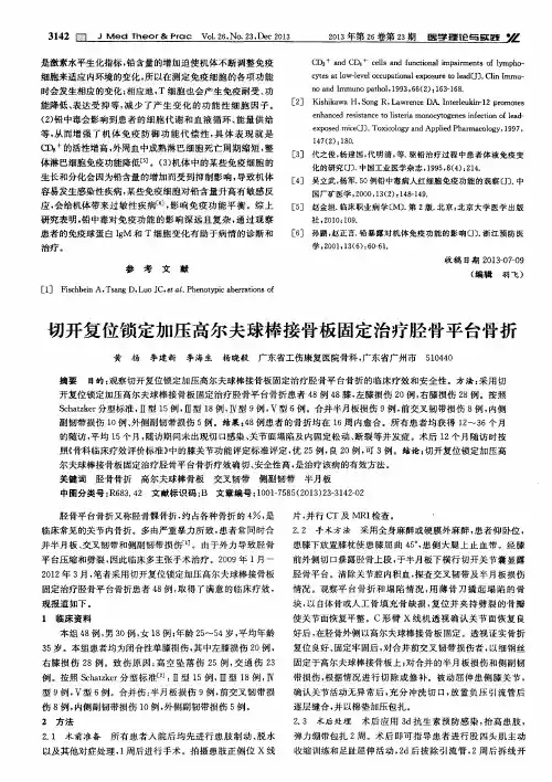 切开复位锁定加压高尔夫球棒接骨板固定治疗胫骨平台骨折