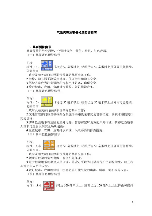 气象灾害预警信号及防御指南