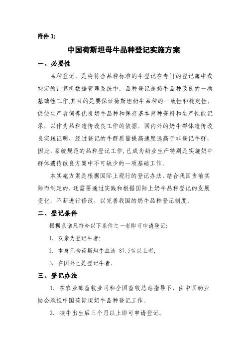 中国荷斯坦母牛品种登记实施方案
