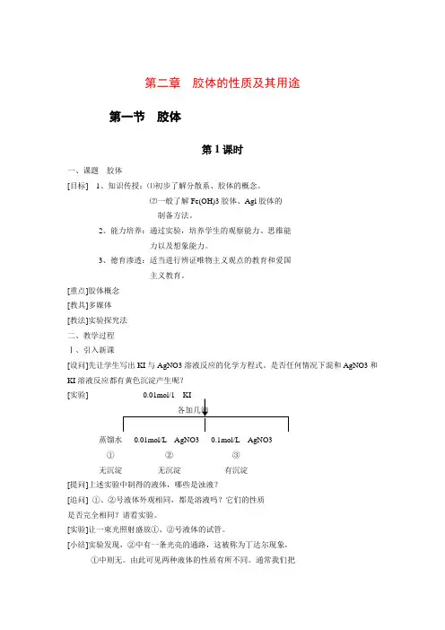 高中化学精品教案：第二章  胶体的性质及其用途(共2套).doc