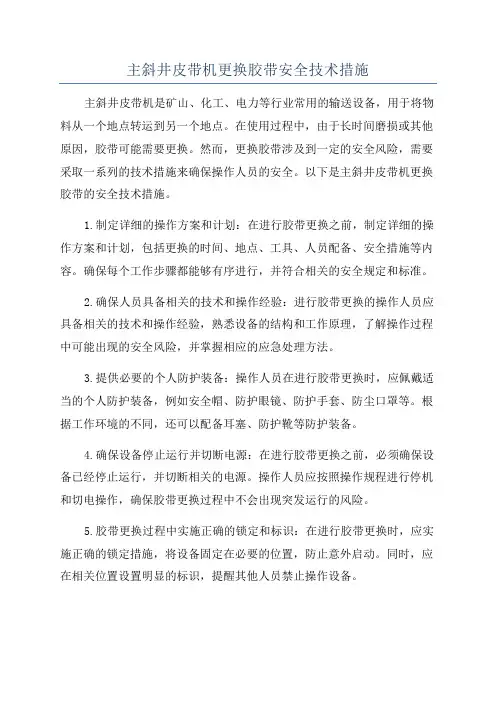 主斜井皮带机更换胶带安全技术措施